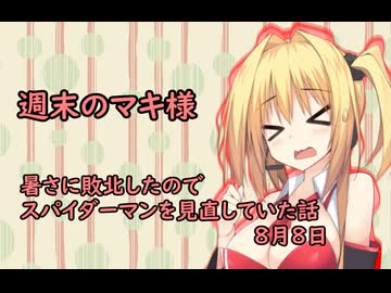 3分間　暑さに敗北したので、スパイダーマンでメンタルチャージしていた弦巻のマキさん様　８月9日