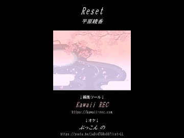 お気軽歌ショート「Reset」