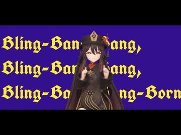 Bling-Bang-Bang-Born 胡桃 MMD