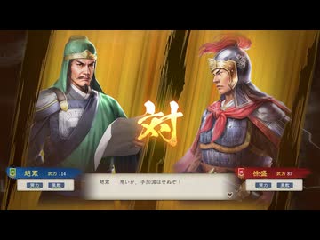 【三國志8RePK】一騎討ち 趙累VS徐盛