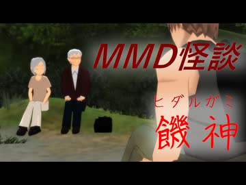 【MMD】饑神(ヒダルガミ)【怪談】