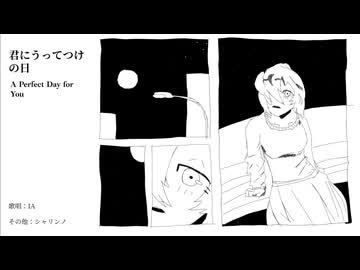 君にうってつけの日 / IA
