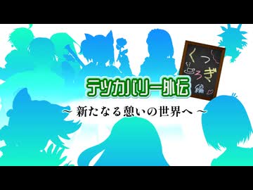 テツカバリー外伝 くつろぎ編　～新たなる憩いの世界へ～　下【東方有頂天】