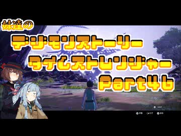 【タイムストレンジャー】妹達のデジモンストーリー タイムストレンジャーPart46【VOICEROID実況】