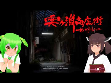 【奥ヶ淵商店街】商店街の除霊に行こう #1【東北きりたん・ずんだもん実況】