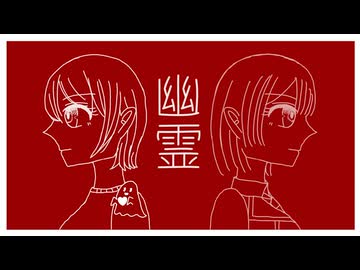幽霊 covered by 此宮