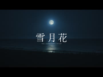 雪月花 / 初音ミク