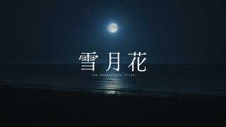 雪月花 / 初音ミク のサムネイル
