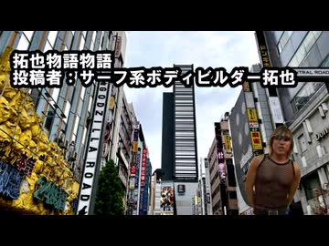 拓也物語物語