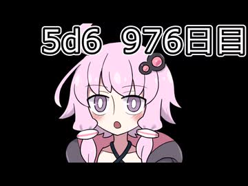 【5d6】1日1回ダイスを振ってゾロ目が出るまで振り続けるゆかりさん　976日目【ゾロ目チャレンジ】