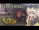 【ELDEN RING】魔法戦士つむぎちゃんのエルデンリング #006【VOICEVOX実況】