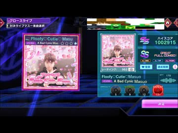 Floofy♡Cutie♡Masuo(ショートライブ版)