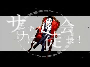 【ボカロパンク投稿祭】田所ケイ / サナちゃんは生徒会長！　feat.重音テト