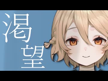 渇望　【シネマティック動画投稿祭/ソフトウェアトーク劇場】