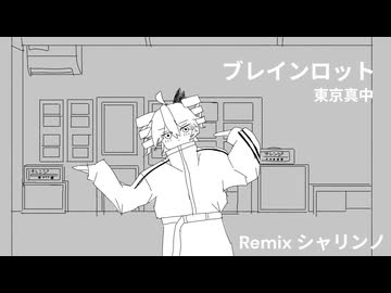 ブレインロット / シャリンノREMIX