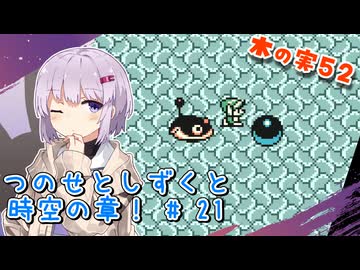 【ゼルダの伝説】つのせとしずくと時空の章！#21 ふしぎの木の実 Part52【VOICEROID実況プレイ】