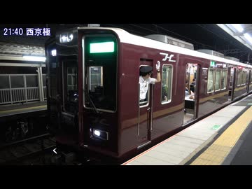 【メモリアル】阪急京都線準急京都河原町行き西京極発車(20260808)【8300】