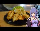 【おつまみ】おろし唐揚げ【VOICEROIDキッチン】