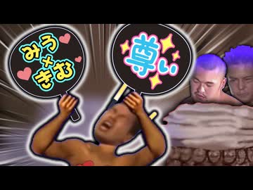 ミウキム推しがあまりにウザすぎる野獣先輩