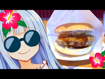 コメダのハワイ！ロコモコロコモコのハワイハワイのアロハウェーイ！！！！