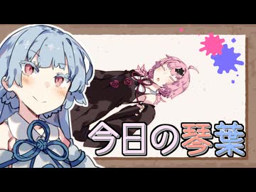 今日の琴葉家【ボイロ劇場】