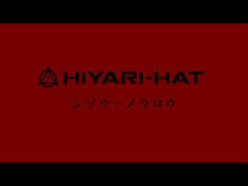 シソウ・ノウロウ/HIYARI-HAT