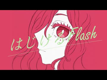 はじけるFlash / 重音テト