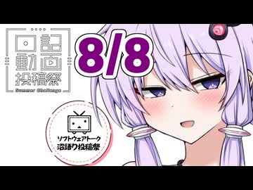 【日記動画投稿祭2026年夏】8月8日、頼れるお姉さん！ゆかりさん【ソフトウェアトーク沼語り投稿祭】