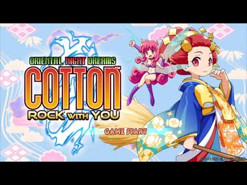 コットン ロックウィズユー - ナタ・デ・コットン [PlayStation 5版実機, Normal rank, ストーリーアニメスキップ]