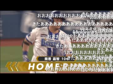 R8.08.08横浜DeNAベイスターズ　筒香選手12回裏サヨナラホームラン(ニコ生コメントあり)