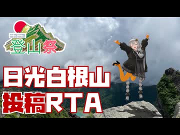 【ニコニコ登山祭】投稿RTA_8月8日_日光白根山