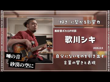 【ボカロP対談】歌川シキ　-"好き"に繋がる影響力-【VOCALOID/UTAU】