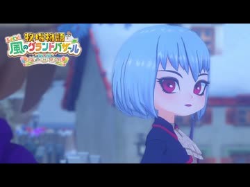 息吹け！『牧場物語 風のグランドバザール』実況　その77