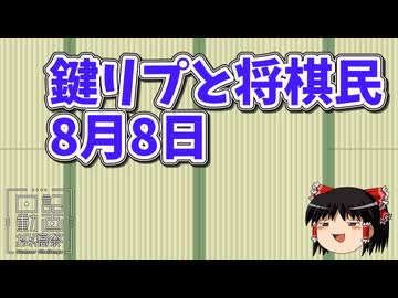 【日記動画投稿祭2026　夏】鍵リプ将棋民　8月8日