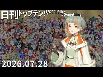 日刊トップテン！VOCALOID＆something【日刊ぼかさん2026.07.28】