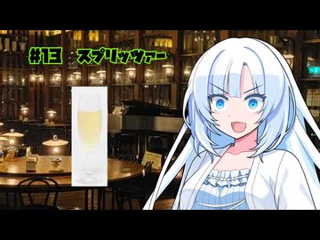 女騎士さん、カクテル飲もうよ#13【スプリッツァー】【ハイボール祭り夏の陣2026】