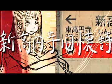 【歌ってみた】新高円寺旧懐詩/窓リルケ(cover)YUHITO