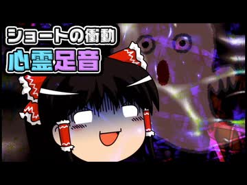 【ゆっくり自由帳】ショートの衝動 心霊足音