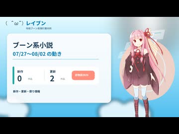 ブーン系小説の動向【レイブン#03】｜7/27〜8/2｜更新2