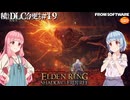 【ELDEN RING】積んでたＤＬＣを今更やる #19【VOICEROID】【VOICEVOX】