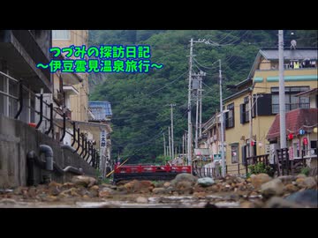 つづみの探訪日記～伊豆雲見温泉旅行～