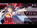 【東方Vocal】夢々アイドル（feat. GUMI／SynthesizerV）【少女綺想曲】【春色小径】