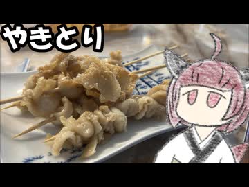 とりかわの焼き鳥作りましょう【きりたんのテキトークッキング】