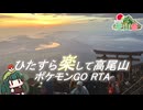 ひたすら楽して高尾山 ポケモンGO RTA（前編） ～日本最高峰から始めるリアル登山アタック～【ニコニコ登山祭】