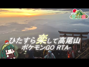 ひたすら楽して高尾山 ポケモンGO RTA（前編） ～日本最高峰から始めるリアル登山アタック～【ニコニコ登山祭】