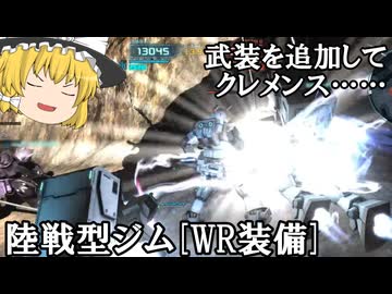 【バトオペ２ゆっくり実況】なんかあと１個武装が欲しい～陸戦型ジム［WR装備］