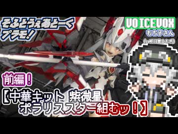 【プラモデル】中華キット 紫微星 ポラリススター組むッ！ 前編！【模型娘のもち子さん】pt.49