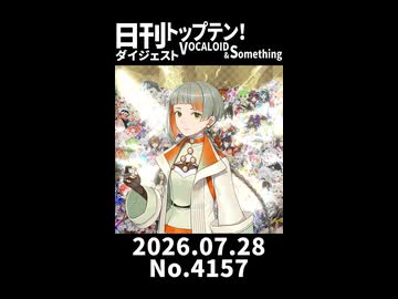 【Short】日刊トップテン！VOCALOID＆somethingダイジェスト【日刊ぼかさん2026.07.28】