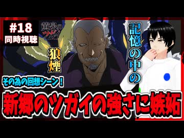 【完全初見】黄泉のツガイ 18話 同時視聴□｜Daemons of the Shadow Realm｜リアクション
