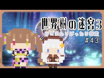 だららんと女王蟻倒しに行く【世界樹の迷宮3】A.I.VOICE実況#43【ネタバレ注意】